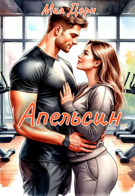 Книга. "Апельсин" читать онлайн