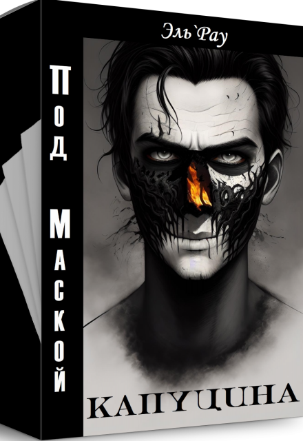 Книга. "Под маской капуцина" читать онлайн