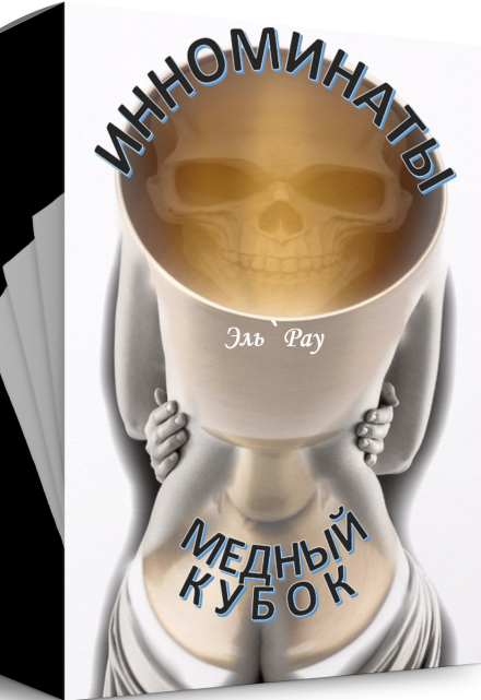 Книга. "Инноминаты: медный кубок" читать онлайн
