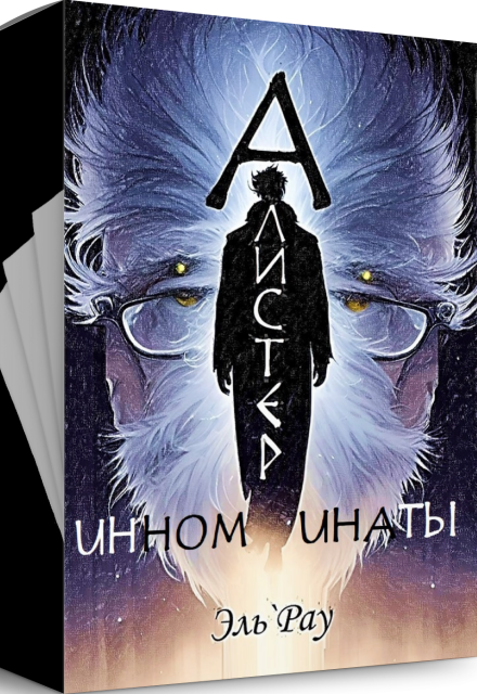 Книга. "Инноминаты: Алистер" читать онлайн