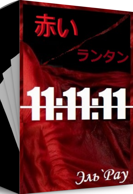 Книга. "Акай Рантан: 11:11:11" читать онлайн
