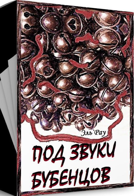 Книга. "Под звуки бубенцов" читать онлайн