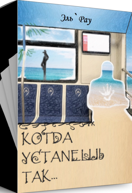 Книга. "Когда устанешь так..." читать онлайн