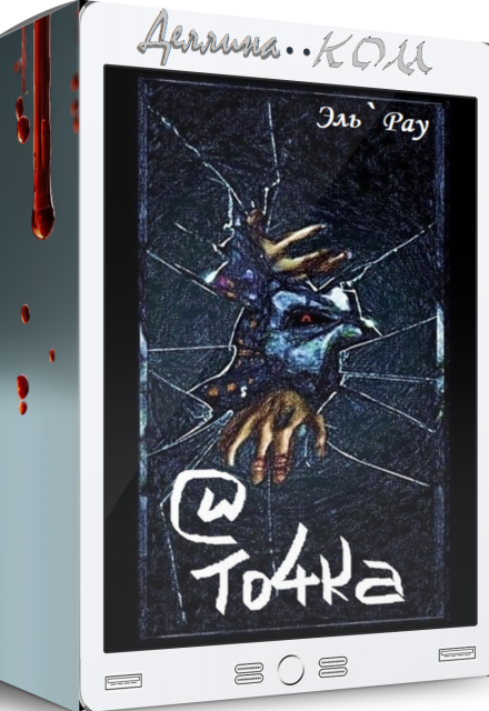 Книга. "И Т04ка" читать онлайн