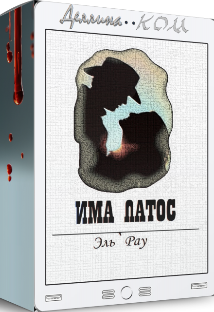 Книга. "Има Патос" читать онлайн