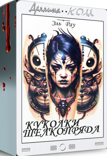 Книга. "Куколки шелкопряда " читать онлайн