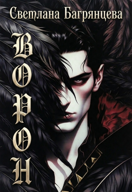 Книга. "Ворон" читать онлайн