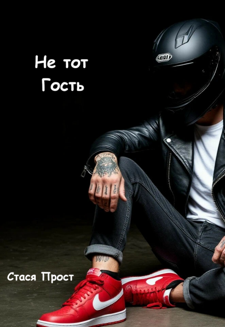 Книга. "Не тот Гость" читать онлайн