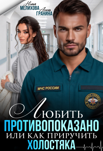 Книга. "Любить противопоказано. Или как растопить сердце холостяка" читать онлайн