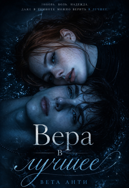Книга. "Вера в лучшее" читать онлайн