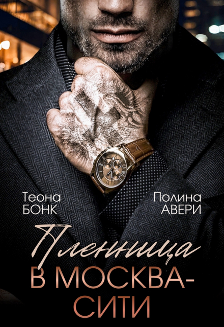 Книга. "Пленница в Москва-Сити" читать онлайн