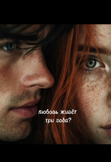 Книга. "Любовь живет три года?" читать онлайн