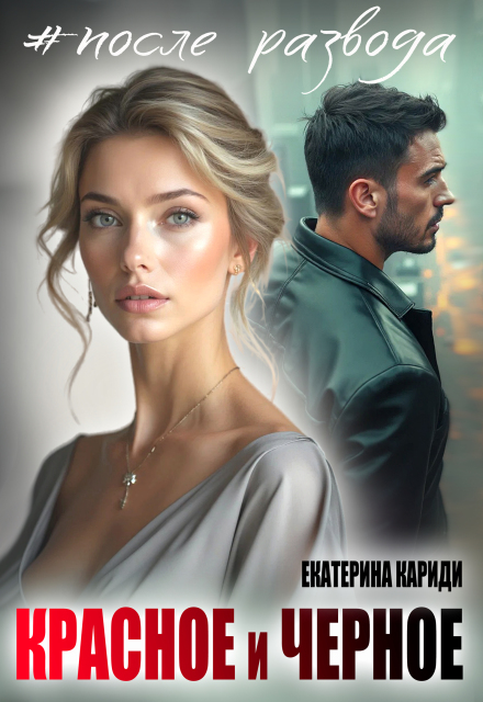 Книга. "После развода. Красное и черное" читать онлайн