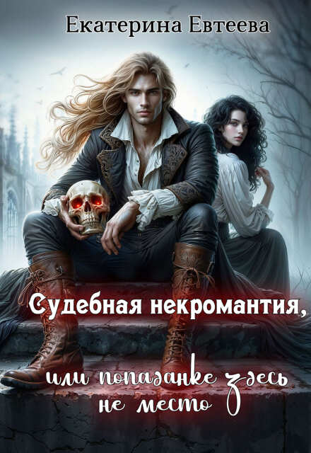 Книга. "Судебная некромантия, или попаданке здесь не место" читать онлайн