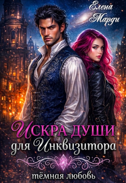 Книга. "Искра души для инквизитора" читать онлайн