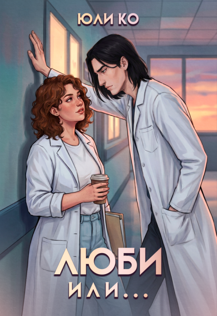 Книга. "Люби или..." читать онлайн