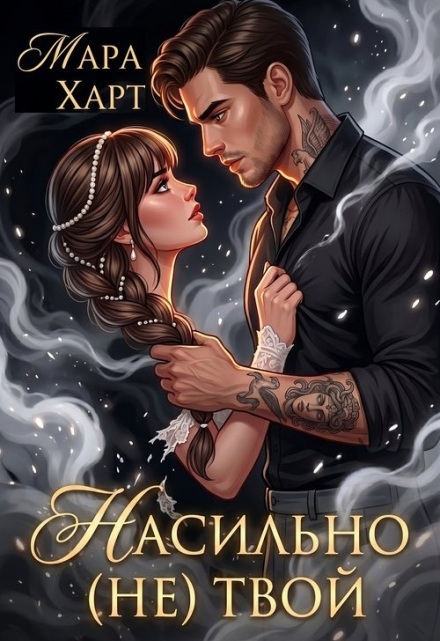 Книга. "Насильно (не) твой" читать онлайн