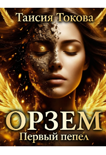 Книга. "Орзем. Первый пепел. " читать онлайн