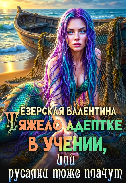 Книга. "Тяжело адептке в учении, или Русалки тоже плачут" читать онлайн