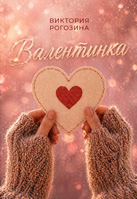 Книга. "Валентинка" читать онлайн