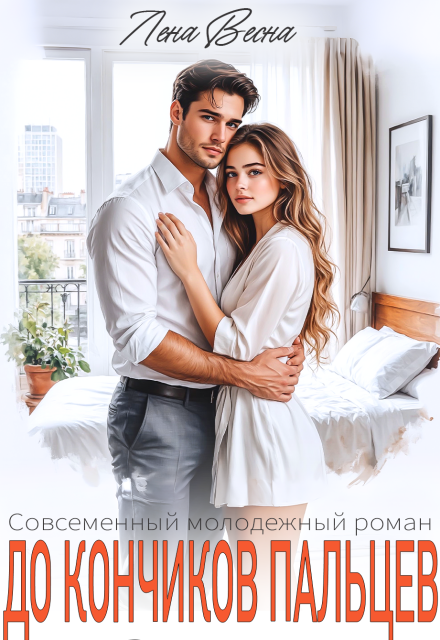 Книга. "До кончиков пальцев. Третья часть. Волшебница." читать онлайн