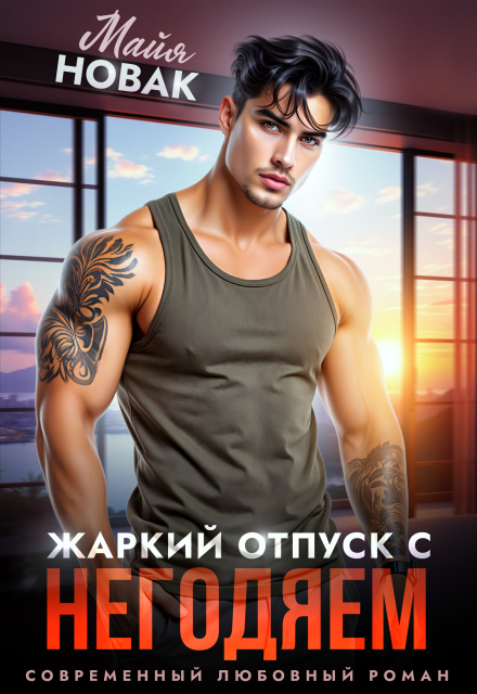 Книга. "Жаркий отпуск с негодяем" читать онлайн