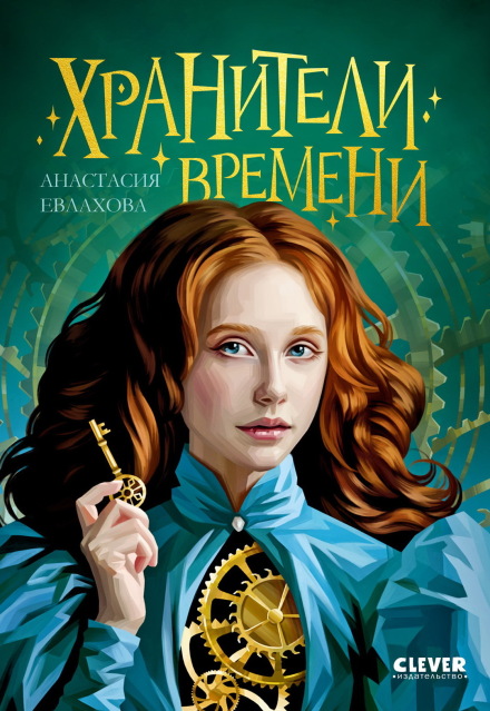 Книга. "Хранители времени" читать онлайн