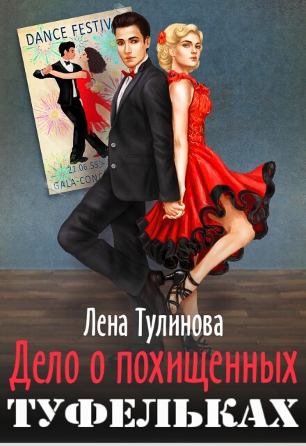 Книга. "Дело о похищенных туфельках" читать онлайн
