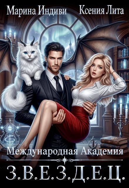 Книга. "Международная Академия З.В.Е.З.Д.Е.Ц." читать онлайн