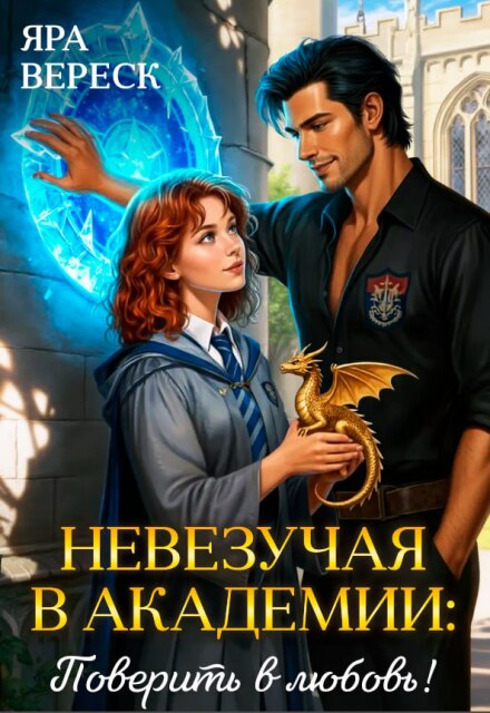 Книга. "Невезучая в Академии: Поверить в любовь" читать онлайн