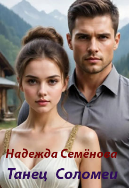 Книга. "Танец Соломеи" читать онлайн