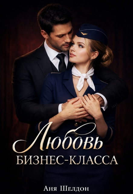Книга. "Любовь бизнес-класса" читать онлайн