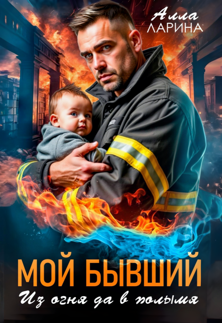 Книга. "Мой бывший. Из огня да в полымя" читать онлайн