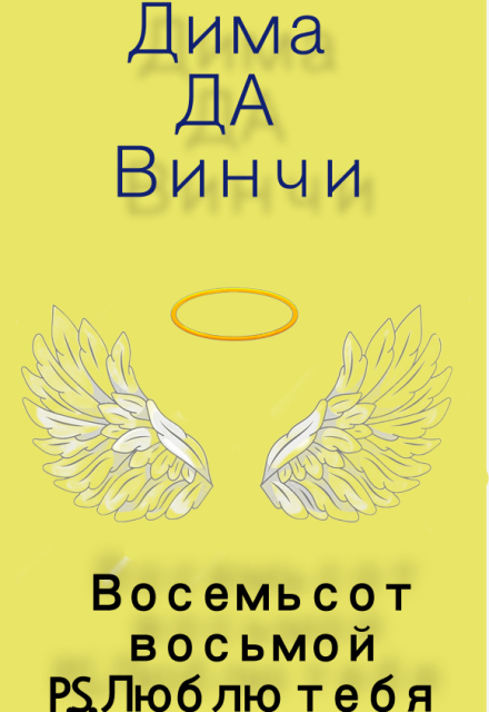 Книга. "Восемьсот восьмой P.S Люблю тебя" читать онлайн