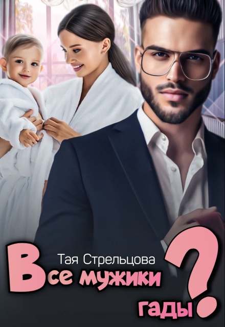Книга. "Все мужики гады?" читать онлайн