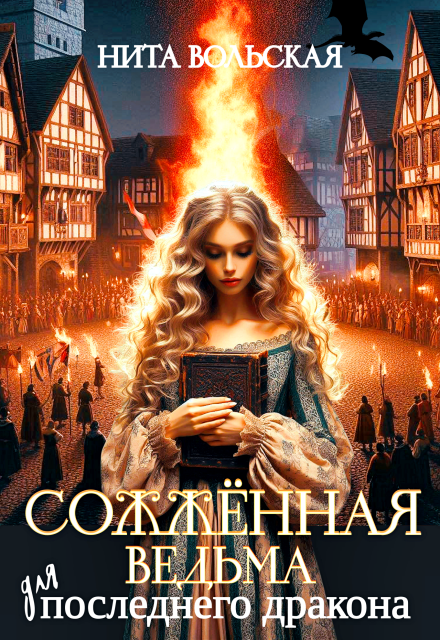 Книга. "Сожжённая ведьма для последнего дракона" читать онлайн