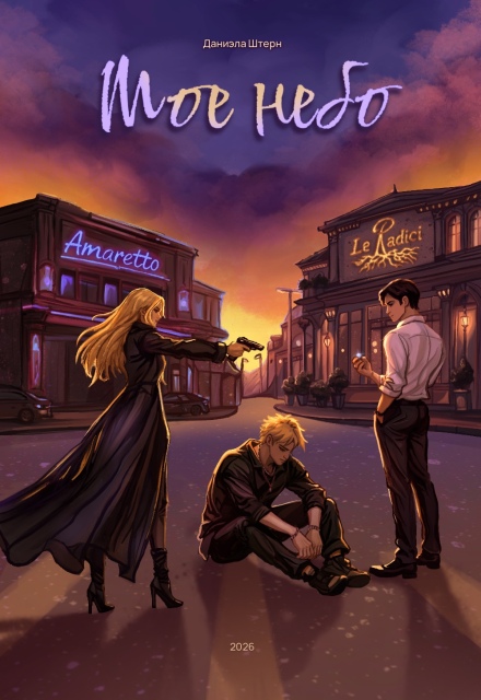 Книга. "Моё небо" читать онлайн