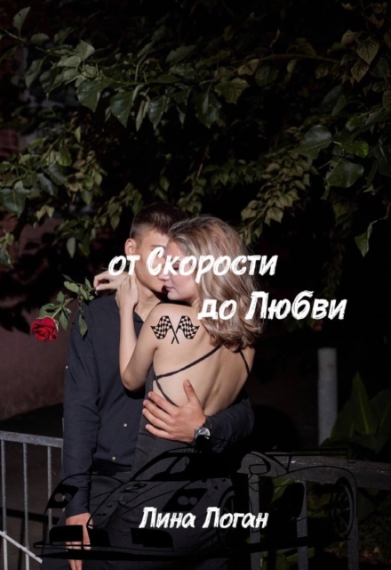 Книга. "от Скорости до Любви" читать онлайн