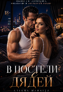 Книга. "В постели с Дядей" читать онлайн