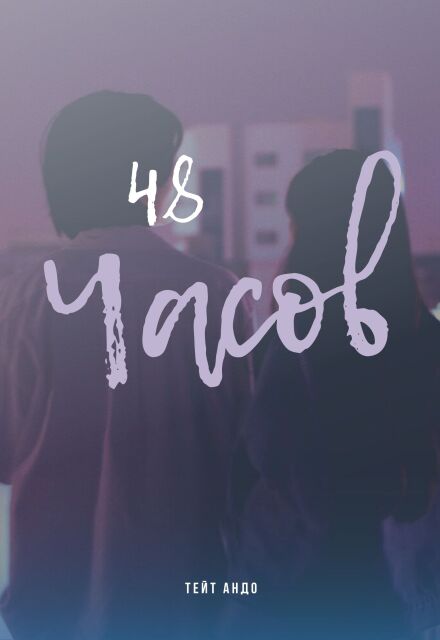 Книга. "48 Часов" читать онлайн