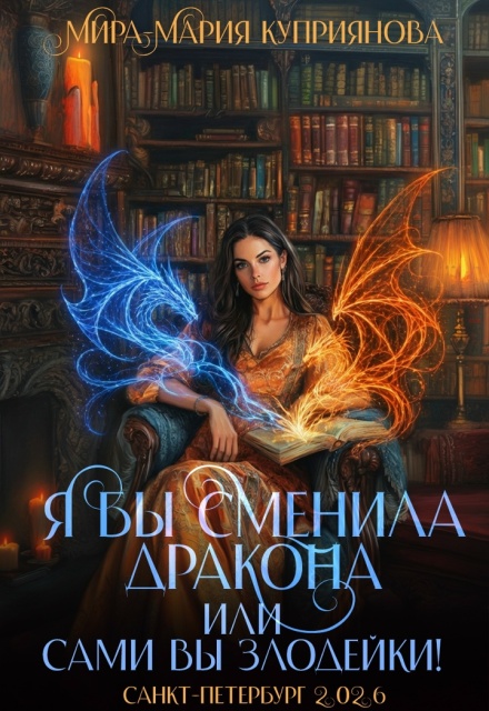 Книга. "Я бы сменила дракона или сами вы злодейки!" читать онлайн