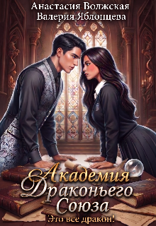 Книга. "Академия Драконьего Союза. Это все дракон!" читать онлайн