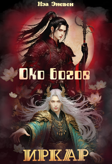 Книга. "Иркар. Око богов" читать онлайн