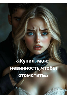 Книга. "Купил мою невинность, чтобы отомстить " читать онлайн