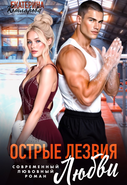 Книга. "Острые лезвия любви" читать онлайн