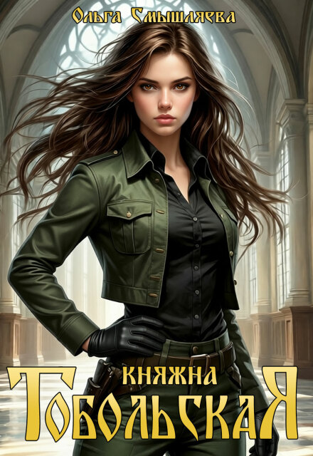 Книга. "Княжна Тобольская" читать онлайн