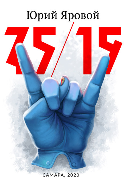 Книга. "75/19" читать онлайн