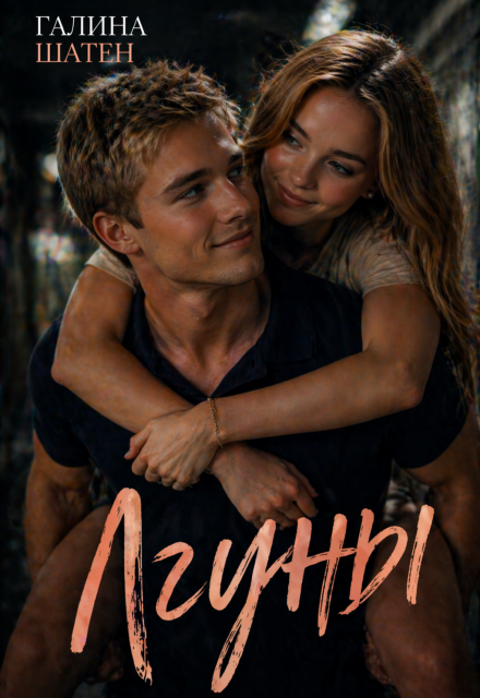 Книга. "Лгуны" читать онлайн