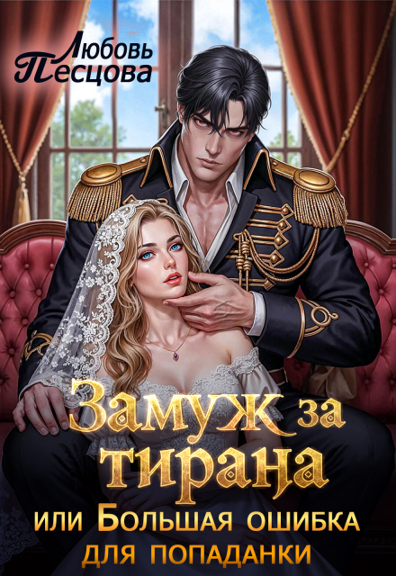 Книга. "Замуж за тирана, или Большая ошибка попаданки" читать онлайн
