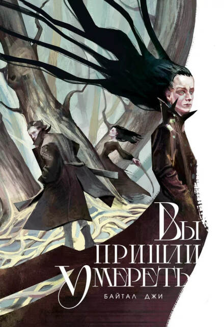 Книга. "Вы пришли умереть" читать онлайн